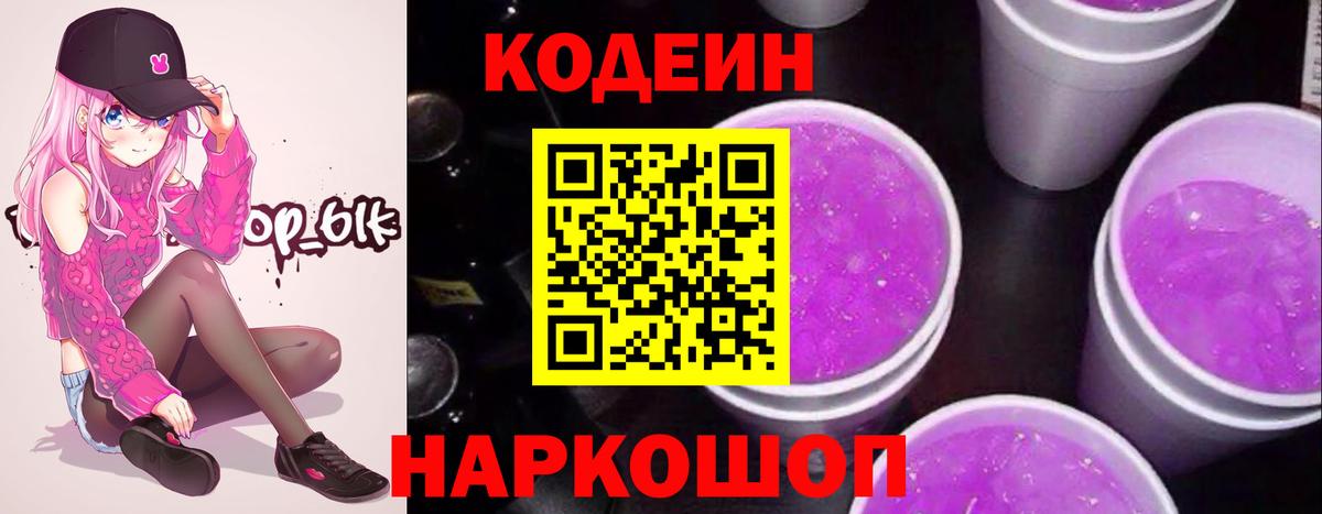 Кодеиновый сироп Lean Purple Drank Сургут